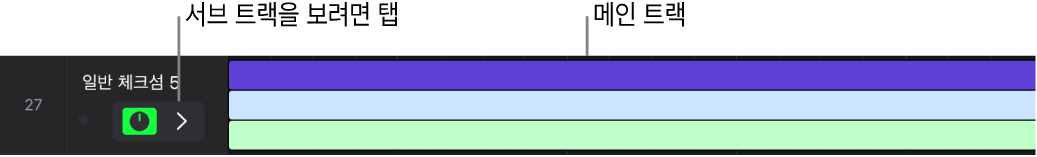 그림. 서브 트랙을 표시하기 위해 트랙 헤더에 펼침 삼각형이 표시된 서밍 스택.