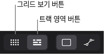 그림. Live Loops 버튼과 트랙 영역 버튼이 표시된 트랙 영역 메뉴 막대의 섹션.