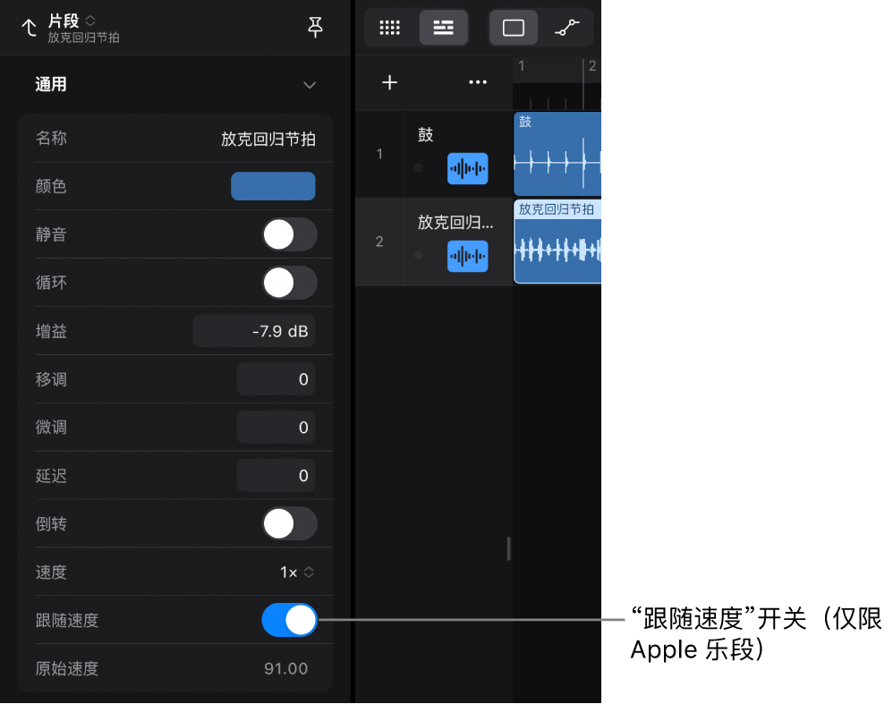 图。片段检查器显示音频 Apple 乐段的“跟随速度”开关。