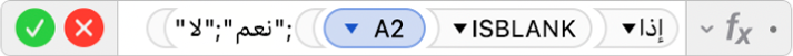 محرر الصيغ يعرض الصيغة ‎=IF(ISBLANK(A2)‏;"yes"‏;"no")‎.