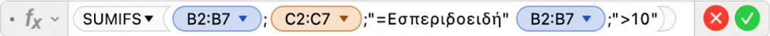 Ο Επεξεργαστής τύπων εμφανίζει τον τύπο =SUMIFS(B2:B7;C2:C7;"=Εσπεριδοειδή";B2:B7;">10").
