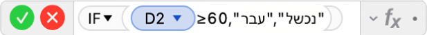 עורך הנוסחאות מציג את הנוסחה ‎=IF(D2≥60,"Pass","Fail"))‎.