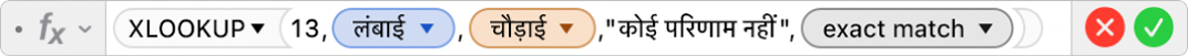 फ़ॉर्मूला संपादक जो फ़ॉर्मूला =XLOOKUP(13,Length,Width,"No match",0) दिखाता है।