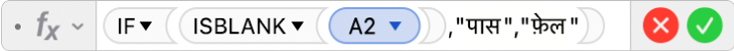 फ़ॉर्मूला संपादक जो फ़ॉर्मूला =IF(ISBLANK(A2),”yes”,”no”) दिखाता है।