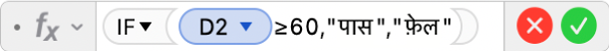 फ़ॉर्मूला संपादक जो फ़ॉर्मूला =IF(D2≥60,"Pass","Fail")) दिखाता है।