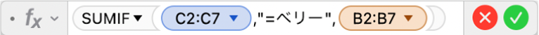 数式エディタ。「=SUMIF(C2:C7,"=ベリー",B2:B7)」という数式が表示されています。