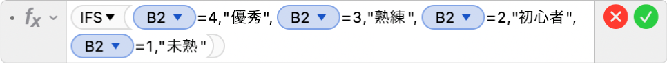 数式エディタ。「=IFS(B2=4,"優秀",B2=3,"熟練",B2=2,"初心者",B2=1,"未熟")」という数式が表示されています。