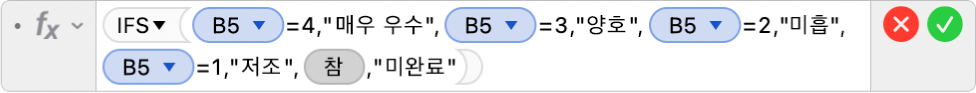 공식 =IFS(B5=4,"매우 우수",B5=3,"양호",B2=2,"미흡+",B2=1"저조",TRUE,"미완료")를 표시하는 공식 편집기.