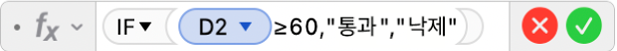 공식 =IF(D2≥60,"통과","낙제")를 표시하는 공식 편집기
