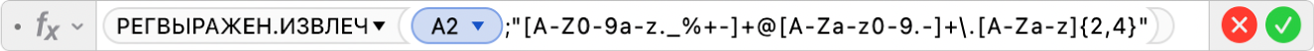 Редактор формул, в котором отображается формула: =РЕГВЫРАЖЕН.ИЗВЛЕЧ(A2;"[A-Z0-9a-z._%+-]+@[A-Za-z0-9.-]+\.[A-Za-z]{2;4}")
