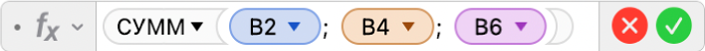 Редактор формул, в котором отображается формула: =СУММ(B2; B4; B6).