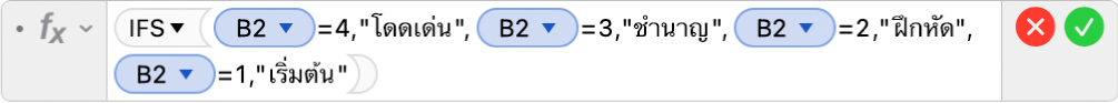 ตัวแก้ไขสูตรที่แสดงสูตร =IFS(B2=4,"โดดเด่น",B2=3,"เชี่ยวชาญ",B2=2,"ฝึกหัด",B2=1,"มือใหม่")