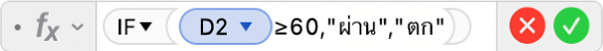 ตัวแก้ไขสูตรที่แสดงสูตร =IF(D2≥60,"ผ่าน","ไม่ผ่าน"))