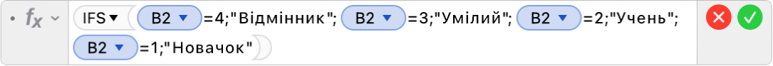Редактор формул, у якому показано формулу =IFS(B2=4;"Відмінник";B2=3;"Умілий";B2=2;"Учень";B2=1;"Новачок").