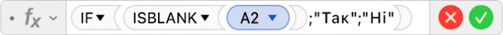 Редактор формул, у якому показано формулу =IF(ISBLANK(A2);"так";"ні").