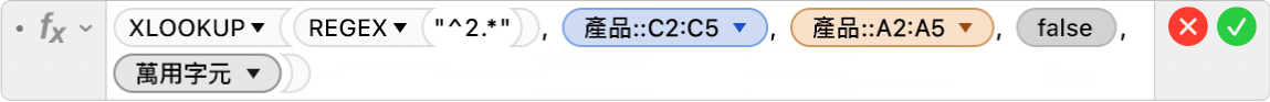 公式編輯器顯示公式 =XLOOKUP(REGEX("^2.*"), 產品::C2:C5, 產品::A2:A5, FALSE,2)。
