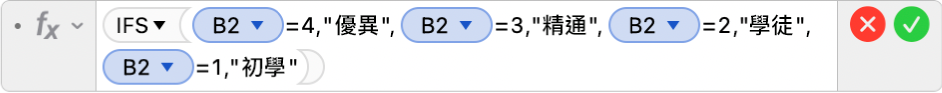 「公式編輯器」顯示公式 =IFS(B2=4,"優異",B2=3,"精通",B2=2,"學徒",B2=1,"初學")。
