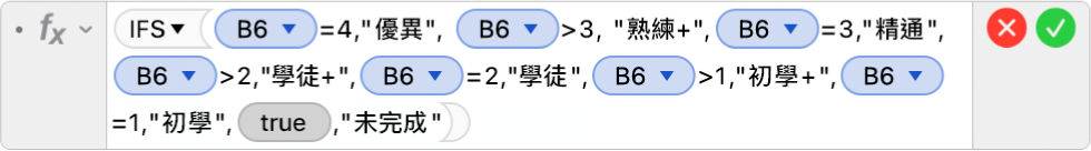 「公式編輯器」顯示公式 =IFS(B6=4,"優異", B6>3, "精通+",B6=3,"精通",B6>2,"學徒+",B6=2,"學徒",B6>1,"初學+",B5=1,"初學",TRUE,"未完成")。