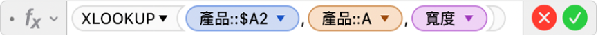 公式編輯器顯示公式 =XLOOKUP(產品::$A2,產品::A,寬度)。