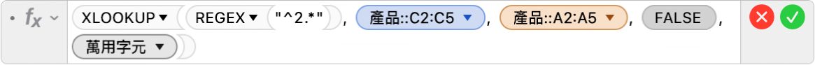公式編輯器顯示公式 =XLOOKUP(REGEX("^2.*"), 產品::C2:C5, 產品::A2:A5, FALSE,2)。