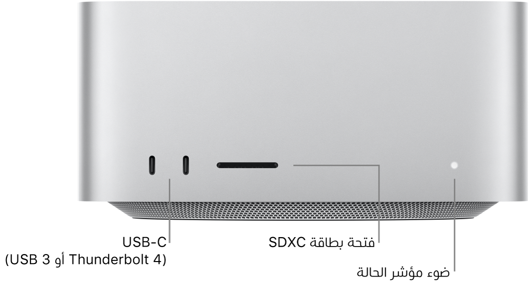 الجزء الأمامي من Mac Studio يعرض منفذي USB-C وفتحة بطاقات SDXC وضوء مؤشر الحالة.
