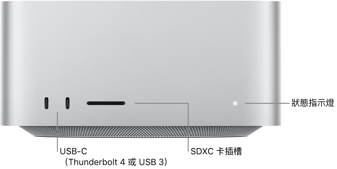 Mac Studio 正面顯示兩個 USB-C 埠、SDXC 卡插槽和狀態指示燈。
