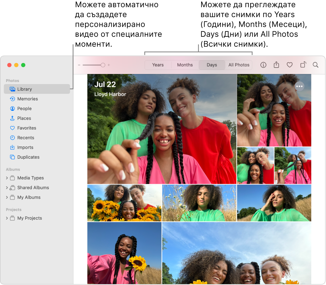 Прозорецът на Photos (Снимки), показващ функцията Memories (Спомени) в лявата странична лента и допълнителното меню в горната част на прозореца Photos (Снимки), където можете да преглеждате снимките в албума си по ден, месец и година.