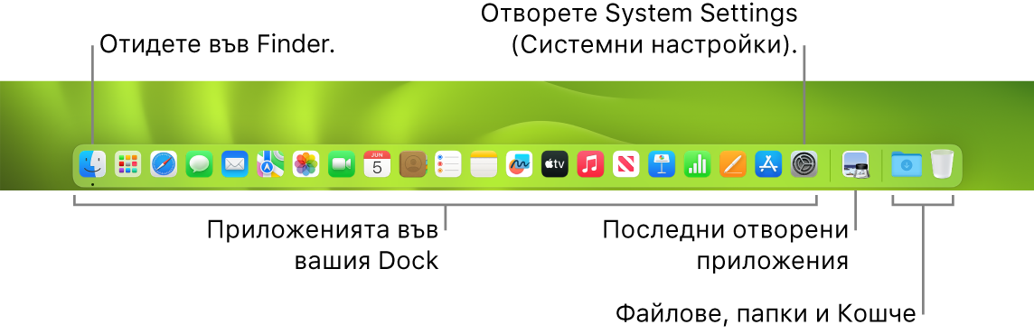 Лентата Dock, която показва Finder, System Settings (Системни настройки) и линията в лентата Dock, която разделя приложенията от файловете и папките.