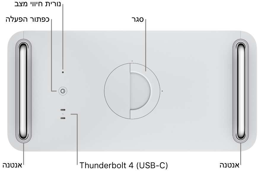 בחלק העליון של ה-Mac Pro מופיעים כפתור ההפעלה, נורית מחוון מצב, ידית נעילה, שתי יציאות Thunderbolt 4 ‏(USB-C), ושתי אנטנות, אחת בצד שמאל והשנייה בצד ימין.