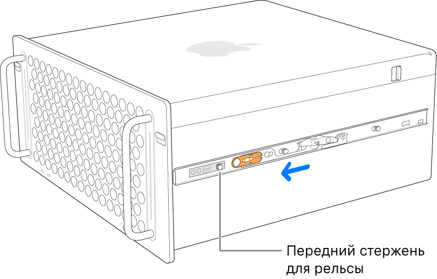 Mac Pro с выдвинутой вперед рельсой, зафиксированной на месте.