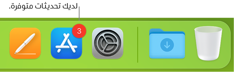 جزء من شريط الأيقونات يعرض أيقونة App Store مع شارة تشير إلى وجود تحديثات متوفرة.
