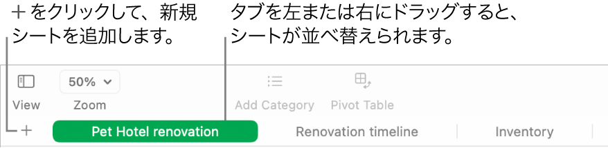 Numbersウインドウ。新しいシートを追加する方法と、シートの順序を入れ替える方法が示されています。