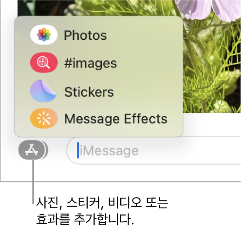 사진, 스티커, GIF, 메시지 효과가 표시된 옵션이 있는 앱 메뉴.