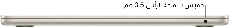 عرض للجانب الأيمن من MacBook Air، مع وسيلة شرح لمقبس سماعة الرأس ٣,٥ مم.
