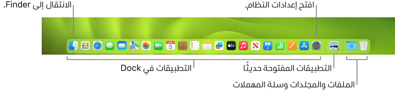 شريط الأيقونات يعرض فايندر، وإعدادات النظام، والخط الذي يفصل بين التطبيقات وبين الملفات والمجلدات في شريط الأيقونات.