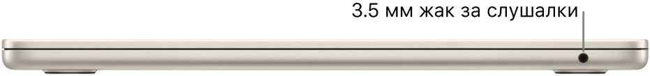 Изглед отдясно на MacBook Air с надпис за 3.5 мм жак за слушалки.
