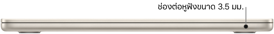 ภาพด้านขวาของ MacBook Air ซึ่งมีตัวชี้บรรยายไปยังช่องต่อหูฟังขนาด 3.5 มม.