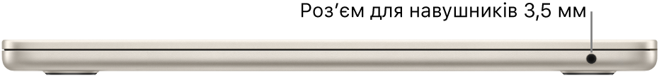 Права сторона MacBook Air із виноскою на гніздо для навушників 3,5 мм.