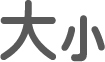 “字体”图标