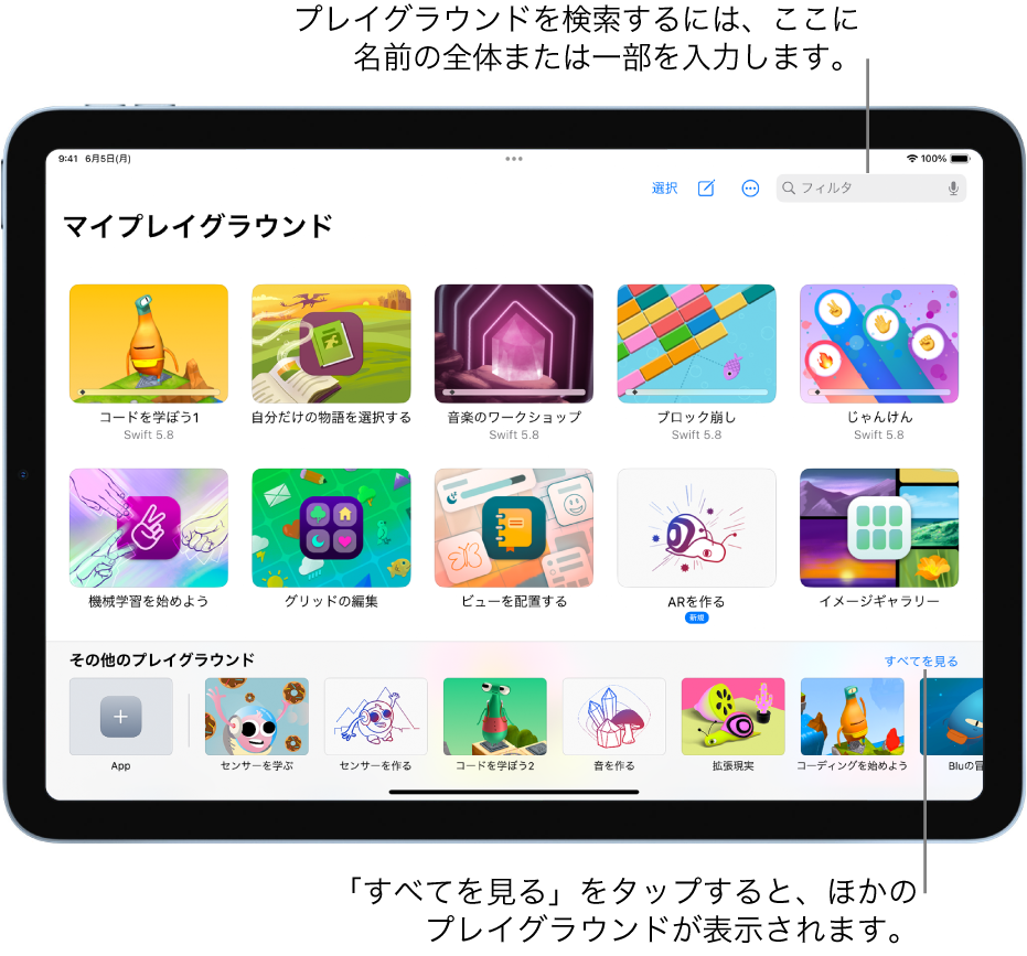 「マイプレイグラウンド」画面。ダウンロードまたは作成したプレイグラウンドが表示され、上部にはフィルタフィールドがあります。名前の全体または一部を入力して、そのテキストが名前に含まれるプレイグラウンドだけを表示できます。右下付近には「その他のプレイグラウンド」画面に移動できる「すべてを見る」ボタンがあります。