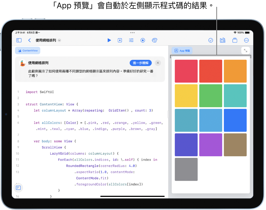 App 顯示如何以兩種不同的格狀顯示方式排列內容，左側顯示範例程式碼，而右側側邊欄的「App 預覽」中顯示程式碼的結果。