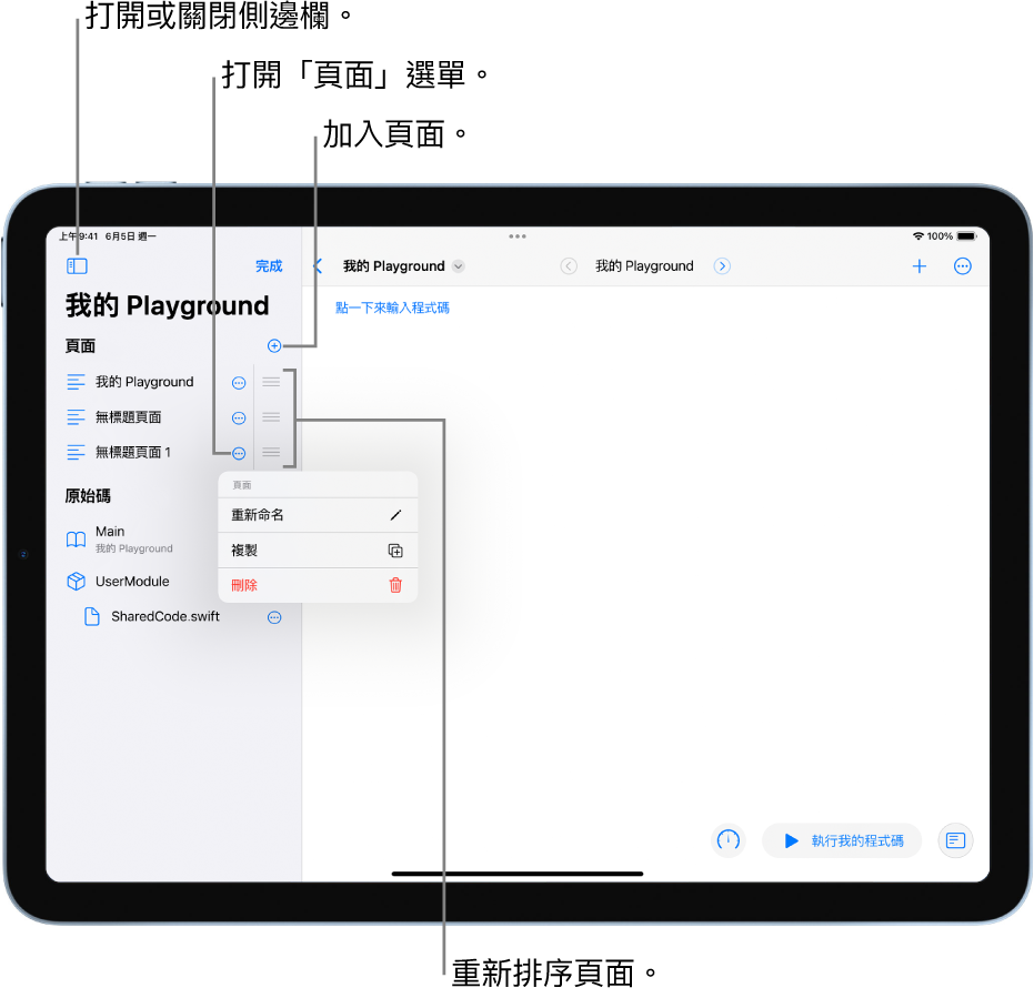 Playground Book 帶有打開的側邊欄，顯示頁面、模組和檔案的列表。側邊欄中的其中一個頁面已開啟其快速鍵選單，顯示「重新命名」、「複製」和「刪除」的頁面指令。