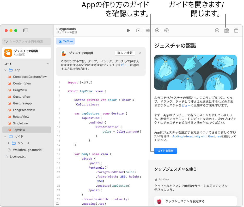 右のサイドバーにガイドが開いていて、「ガイドを開始」ボタンが表示されているAppプレイグラウンド。左にコードがあります。コードの上には説明があり、そのコードの実行内容の説明があります。