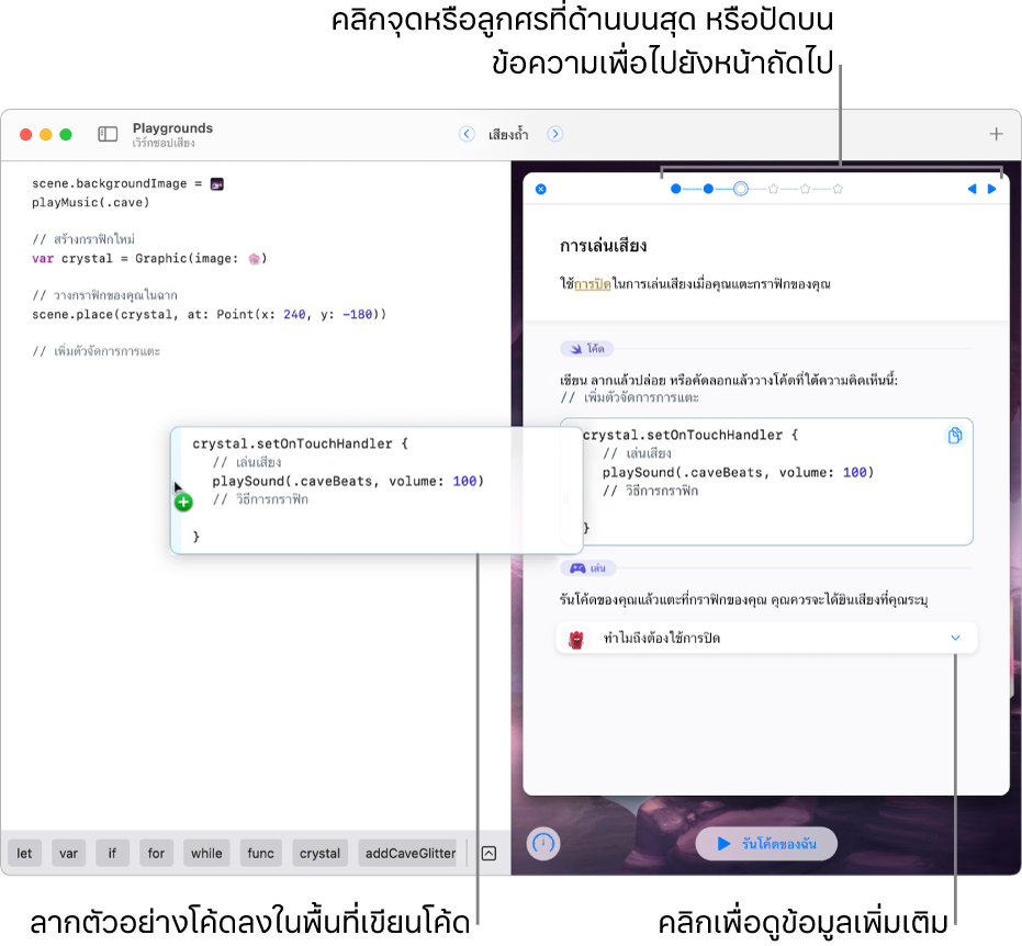 หนังสือ Playground ที่เปิดอยู่ที่มีขั้นตอนและโค้ดตัวอย่างทางด้านขวาและพื้นที่เขียนโค้ดทางด้านซ้ายซึ่งแสดงวิธีลากโค้ดตัวอย่างจากขั้นตอนไปยังพื้นที่เขียนโค้ด