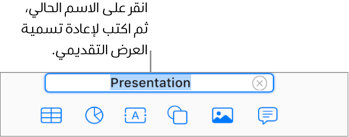 اسم العرض التقديمي، عرض تقديمي، المحدد في الجزء العلوي من العرض التقديمي المفتوح.