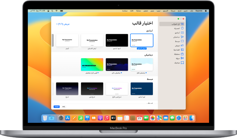 MacBook Pro به منتقي قوالب Keynote مفتوح على الشاشة. فئة كل القوالب محددة على اليمين وتظهر القوالب المصممة مسبقًا على اليسار في صفوف حسب الفئة. توجد القائمة المنبثقة "اللغة والمنطقة" في الزاوية السفلية اليمنى بينما توجد القائمة المنبثقة "قياسي وعريض" في الزاوية العلوية اليسرى.