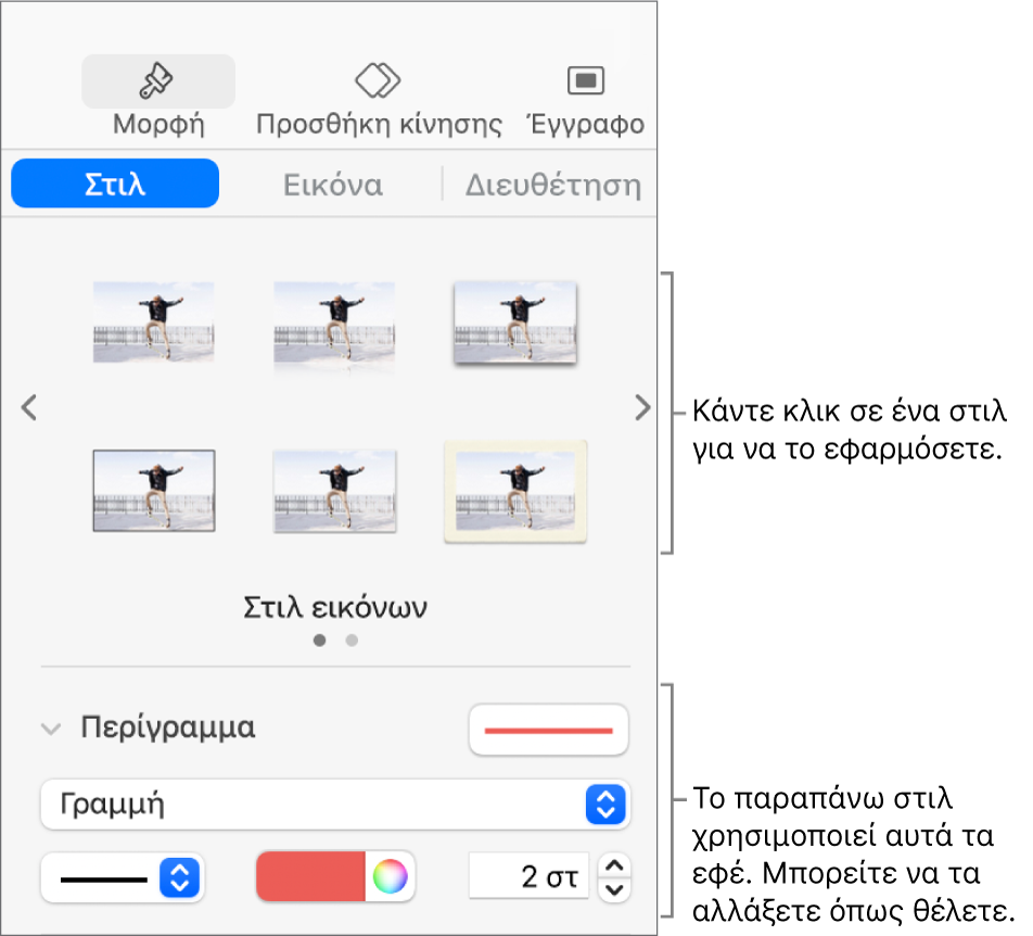 Η καρτέλα «Στιλ» της πλαϊνής στήλης «Μορφή» που εμφανίζει επιλογές στιλ αντικειμένου.