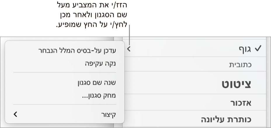 התפריט ״סגנונות פיסקה״ עם תפריט הקיצור פתוח.