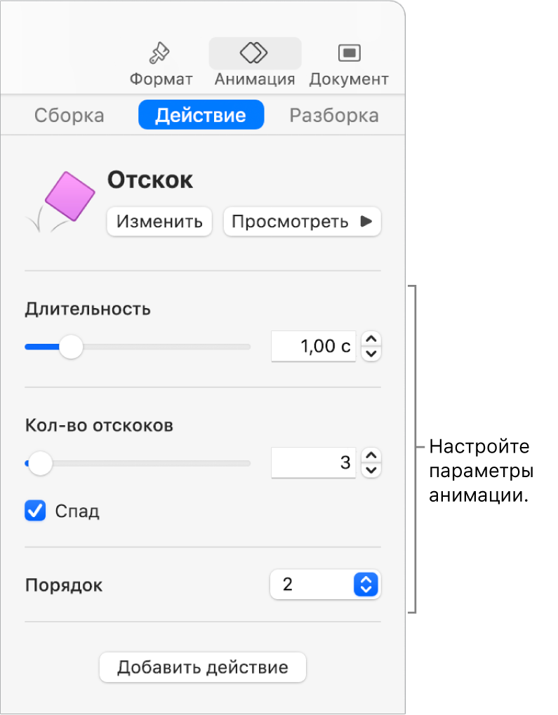 Элементы управления действиями в разделе «Анимация» в боковой панели.