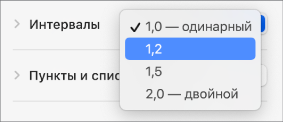 Всплывающее меню «Интервалы» с вариантами «Одинарный», «Двойной» и т. д.